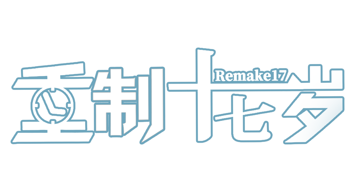 重制十七岁